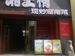 -豫见湘土情(工人路店)