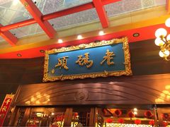 -老码头火锅(玉林店)