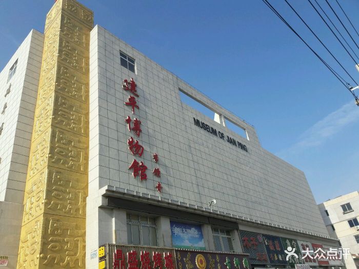 建平县博物馆图片