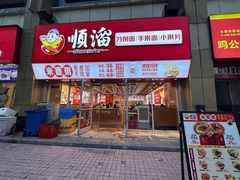 -顺溜·手工刀削面·黑金店(铜锣湾店)