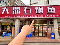 -大鼎石锅鱼(春江里店)