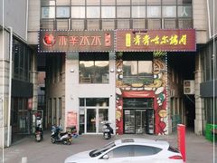 门面-贰重天冰煮羊自助火锅(东坝店)