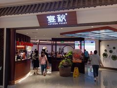 -宴秋杭州菜(锦艺城店)