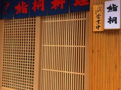 -鮨桐日本料理(望京店)
