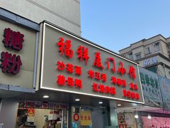 -福祥厦门小馆(舟孟北路店)