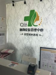 -Qinskin国际皮肤管理日式整骨中心