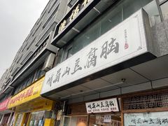 门面-峨眉山豆腐脑(解放路店)