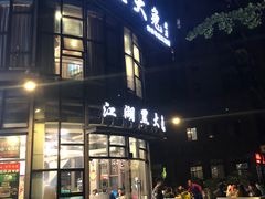-江湖黑大兔(杨家坪店)