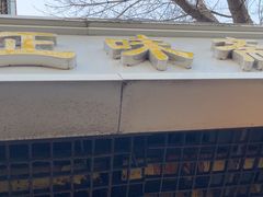 -正味斋锅巴菜(西北角店)