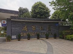 -成飞公园