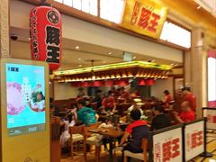 -豚王拉面(澳门银河店)