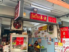 -榮泰米粉湯(Left Shop)