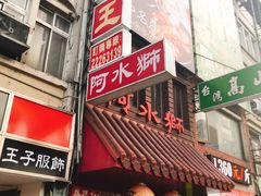门面-阿水狮猪脚大王(台中公园店)