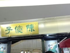 门面-陈傻子餐厅(世纪都会店)