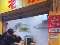 -海汇源老烧麦店(东大街总店)