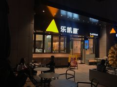 门面-乐凯撒披萨(海岸城店)