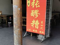 -张醪糟(街子店)