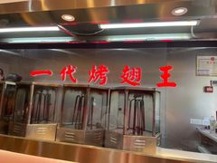 -一代烤翅王(大汉口店)