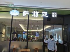 -萨莉亚意式餐厅(莲花国际广场店)