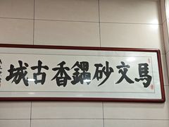 -清真·马文砂锅大全(麦苋街店)