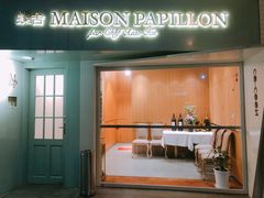 门面-蝶舍·MAISON PAPILLON