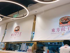 -东方饺子王(新奥购物中心店)