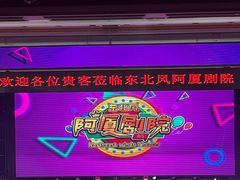 -东北风阿厦剧院(民康路店)