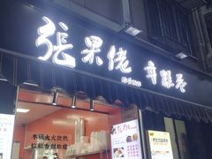 -张果佬年糕卷(科巷店)