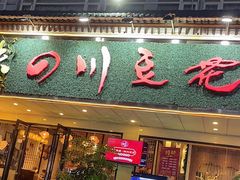 -川味堂·四川豆花(八卦岭店)