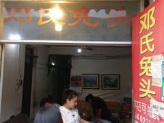 门面-邓氏兔头