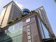 -成都凯宾斯基饭店