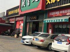 门面-飞尝蚝·顺德菜·鱼生(顺德总店)