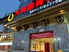 -大鸭梨烤鸭(金色漫香店)