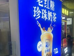 -煲珠公·老红糖珍珠奶茶(长宁龙之梦店)