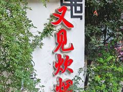 -又见炊烟私房菜(敬亭路店)