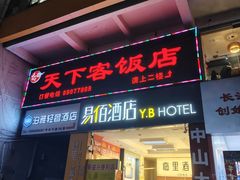 -天下客饭店(中山路店)