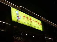 -成师傅·大宋炒菜楼(中兴路店)
