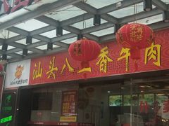 -汕头八里香牛肉店(人民南店)