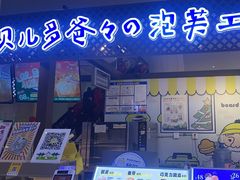 -贝儿多爸々の泡芙工房(嘉里汇店)