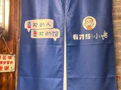 -有才叔的小馆(招商依云曲江店)