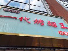 -一代烤翅王(大汉口店)