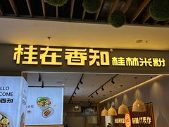 -桂在香知桂林米粉(红博中央公园店)
