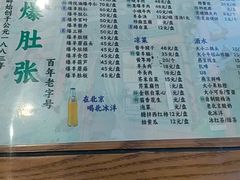 -东兴顺爆肚张