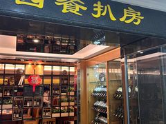 门面-麦茜哥牛扒城(中银店)