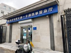 -市政交通一卡通(西单客服中心)