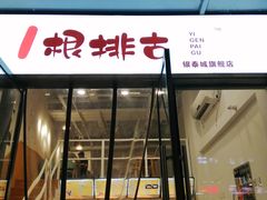 门面-一根排古(银泰城店)