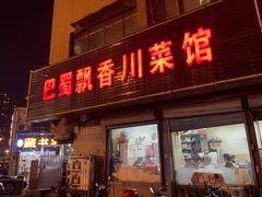-巴蜀飘香川菜馆(无锡大饭东湖滨路酒吧街店)