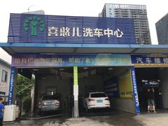 -喜憨儿洗车中心(梅林店)