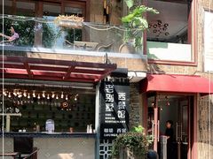 -老别墅西餐厅.酒馆(西堤店)
