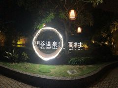 -厦门日月谷温泉渡假村